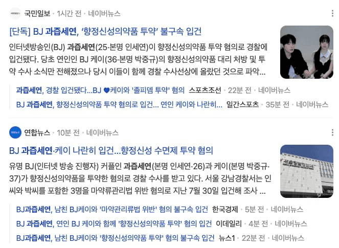 과즙세연, 케이 나란히 불구속 입건

수면제 졸피뎀 투약 혐의
졸피뎀은 마약에 속하진 않지만
마약류 관리법 위반에는 들어갈 수 있다고 함