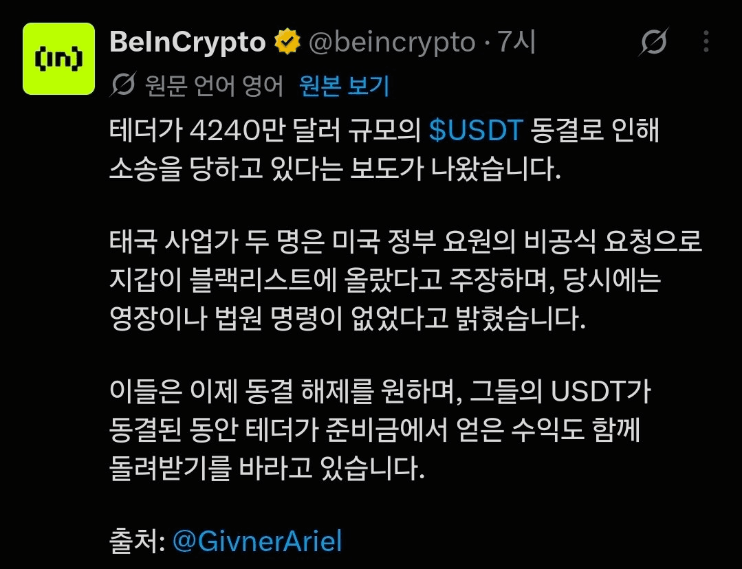 테더가 동결 했다가 소송 진행 중 출처

1. 테더가 4240만불 규모를 동결시킴

2. 테더는 긴박한 상황이나 여러 요청에 따라 빠르게 동결시키곤 함

3. 동결당한 측의 주장에 의하면 미국 정부 요원이 비공식적으로 블랙리스트 올려서 동결당했다고 함

4. 법원 명령 같은 것도 없이 동결하는게 맞냐며 채권 이자까지 추가 요청 중


그래서 써클은 법원 명령이 제대로 나온게 아니면 해킹당하더라도 그냥 방관하는 경우가 많은데

테더가 선제적으로 대응해서 억울한 사람이 생길 수는 있지만, 오히려 막는 피해가 더 큰 상황이라
이런 건 법으로 보완을 해줘야하는거 아닌지 싶네요.

이런식이면 어디 브릿지 털리고 동결할 시간이 충분한데도 방관하게 되겠지요.