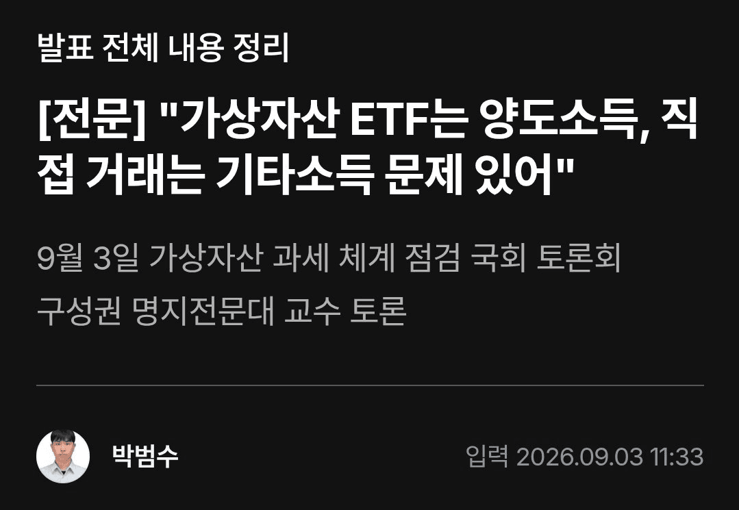 "가상자산 ETF는 양도소득, 직접 거래는 기타소득 문제 있어"
기사 원문

금 거래와 금 ETF 거래는 세금이 다르지 않나
기초자산이 같아도 형태에 따라 과세가 다른건 자연스럽다고 생각함