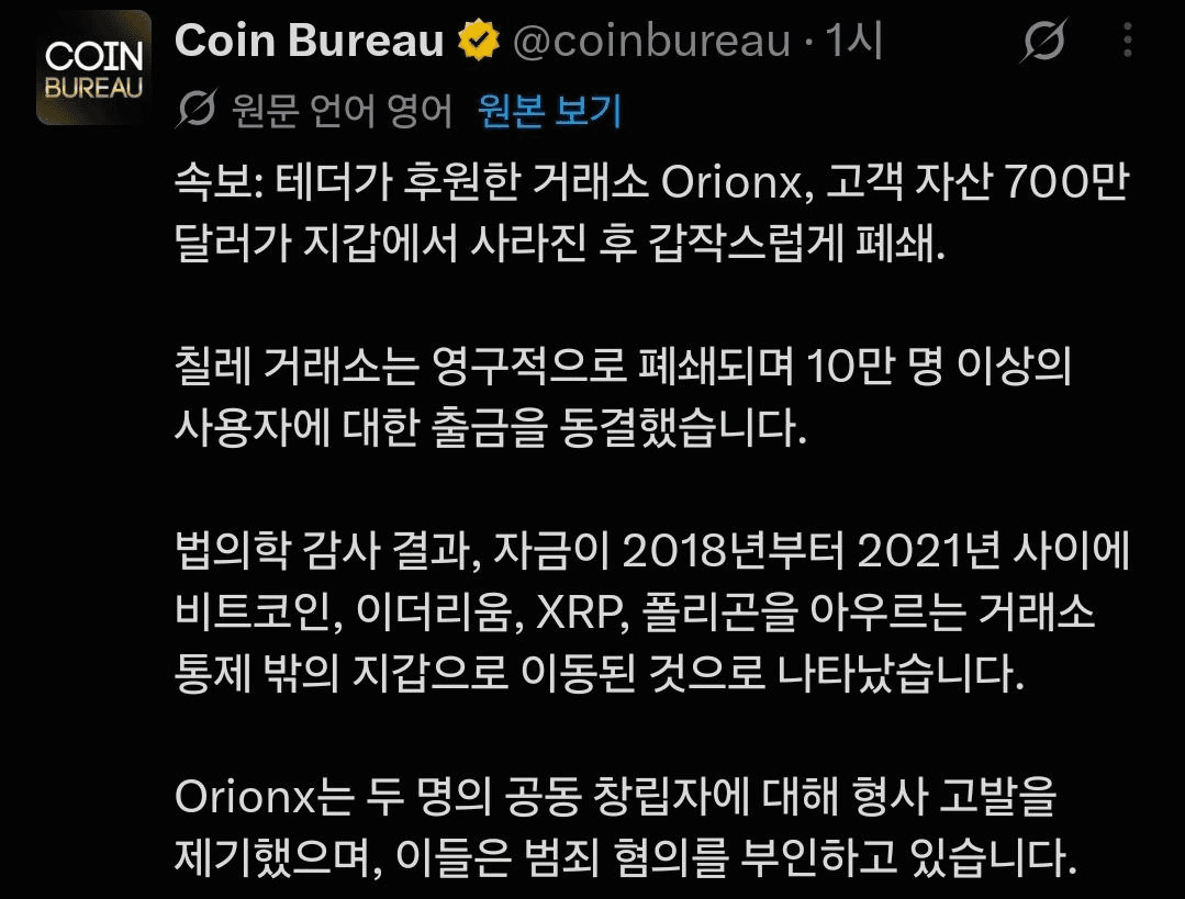 테더가 후원한 OrionX 갑작스런 폐쇄
출처

고객 자산 700만 달러가 지갑에서 사라진 후
