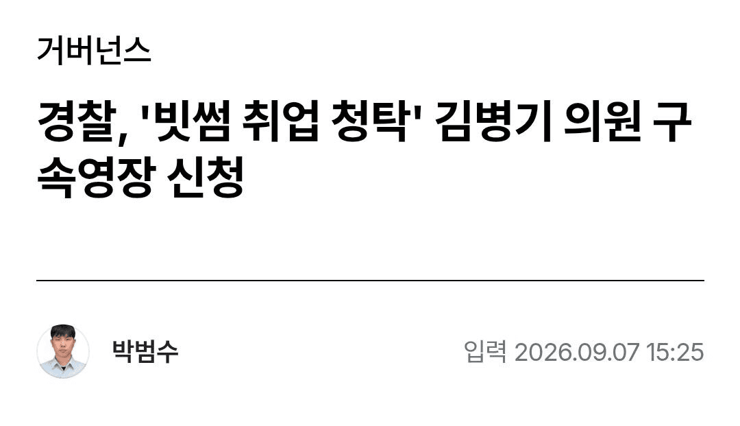경찰, 빗썸 취업 청탁 김병기 의원 구속영장 신청
원문