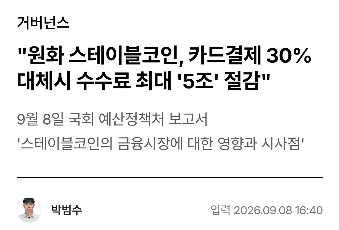 "스테이블코인, 카드결제 30% 대체시
수수료 최대 5조 절감"
기사 원문

카드사들이 기를 쓰고 막겠군