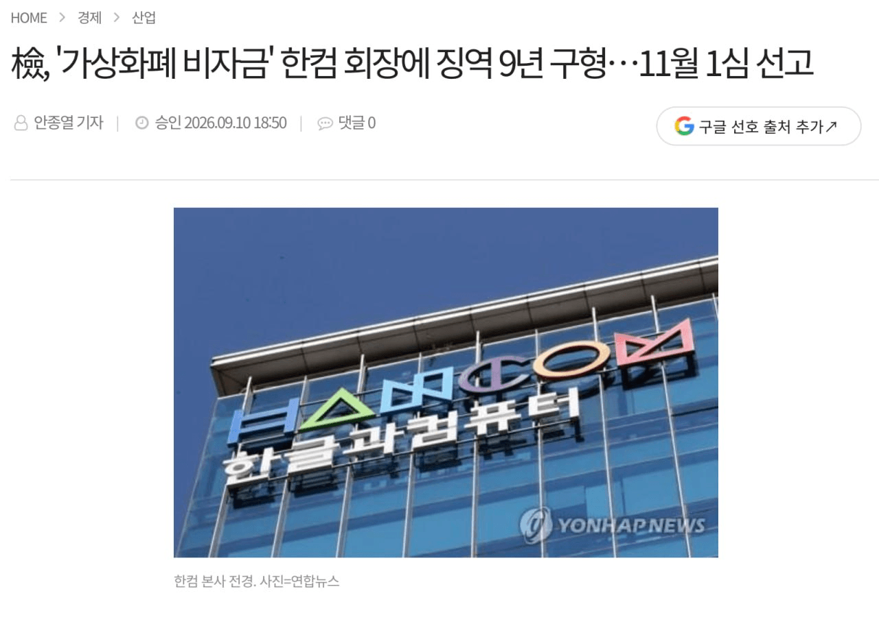 檢, '가상화폐 비자금' 한컴 회장에 징역 9년 구형…11월 1심 선고
기사 원문

검찰은 김 회장의 지시에 따라 공범들이 범행을 저질렀다고 판단했다. 검찰은 “공소사실을 뒷받침할 증거가 넉넉하고 앞서 실형을 확정받고 복역 중인 공범들의 범행 역시 피고인의 지시에 따른 것”이라며 “피해자 다수가 일반인인 피해 회복이 불가능해 사회적 비난 가능성이 크다”고 밝혔다.

김 회장은 한컴 계열사가 투자한 아로와나테크의 가상화폐 ‘아로와나토큰’을 매각해 마련한 96억원 상당의 비트코인 등을 차남 명의로 넘긴 혐의를 받는다. 검찰은 해당 자금이 사적으로 유용됐다고 보고 있다.