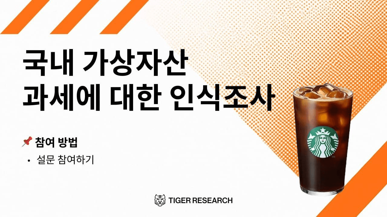 타이거리서치에서 진행하는
가상자산 과세 관련 설문조사

귀찮으셔도
커피 쌀먹이라 생각하고 참여하면
설문조사 결과가 좋은 지표가될 거라고 봅니다.

설문조사 하러가기