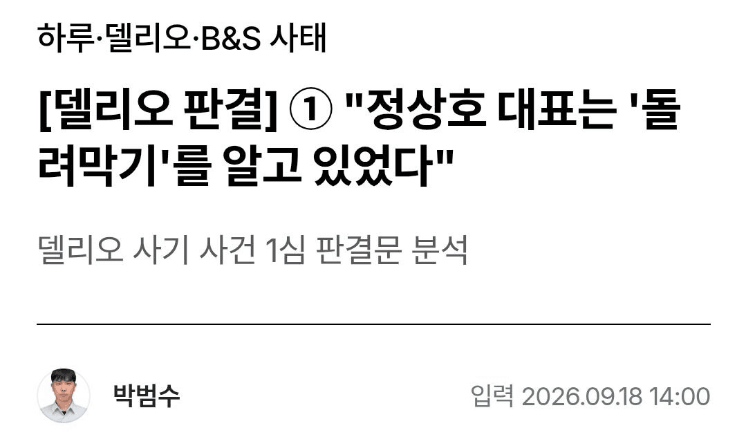 델리오 정상호 대표는 돌려막기 알고 있었다.
원문

“지금 우리가 문제가 지금 손실이 나가지고, 좀 많이 부족하잖아요 자산이. 그런데 이게 이제 실사, 그 우리 감사보고서에 담겨버리면 여러 가지로 굉장히 리스크가 커져요 우리 회사가.”

“그리고 손실이라도 나게 되면 이제 또 뭐 실적 악화, 막 이런 식으로 뜨면서 뭐 예치금 빠져나갈 수도 있고, 그럼 회사 망하는 거거든.”

정상호 대표 발언 본부장과 대화 중