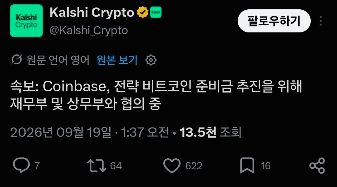 코인베이스, 미 재무부와
비트코인 준비금 추친을 위해 협의 중
출처