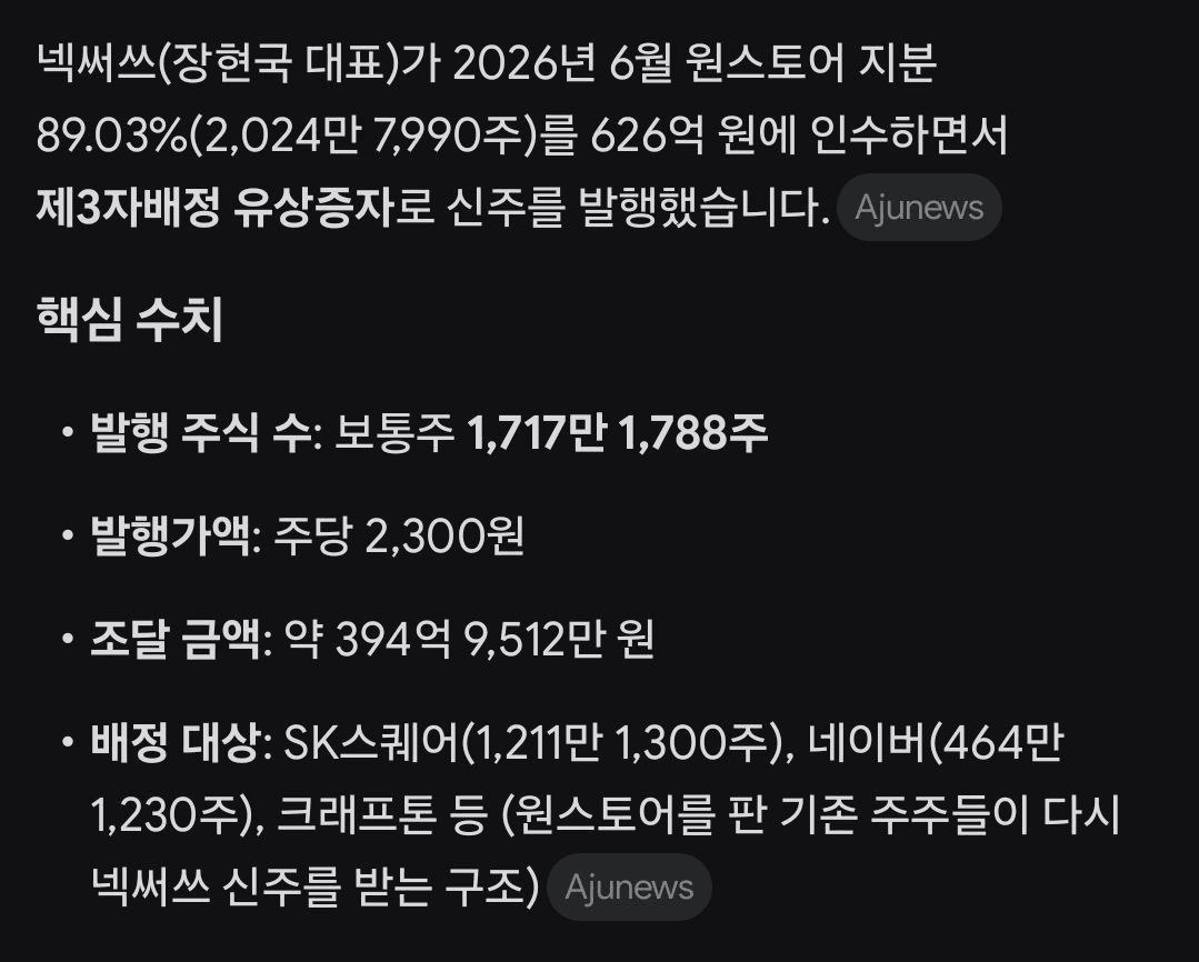 넥써쓰는 원스토어 지분 인수하면서
1717만주 주식발행, 840만주 전환사채 발행

주식수가 늘어나는 마법