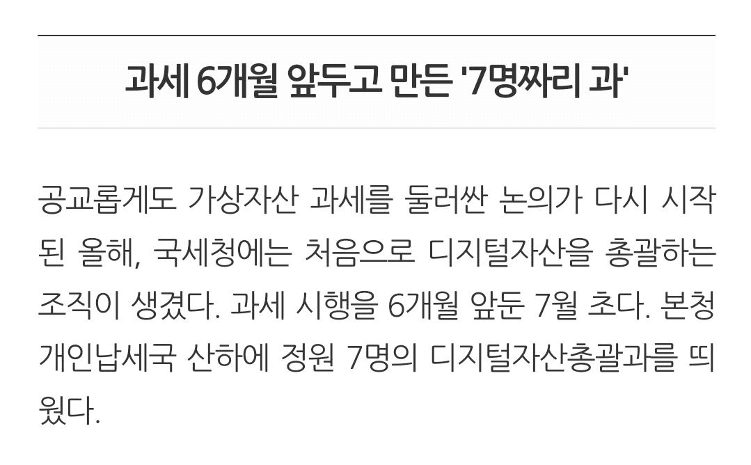 국세청, 코인 과세 앞두고 '7명짜리 과' 조직
원문
