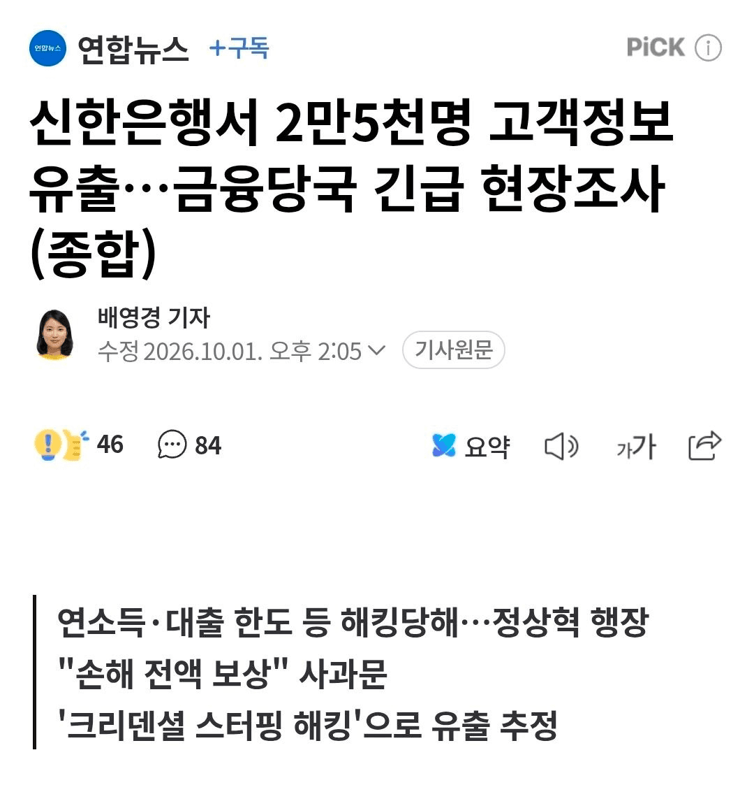 신한은행 2.5만명 고객 정보 유출 원문