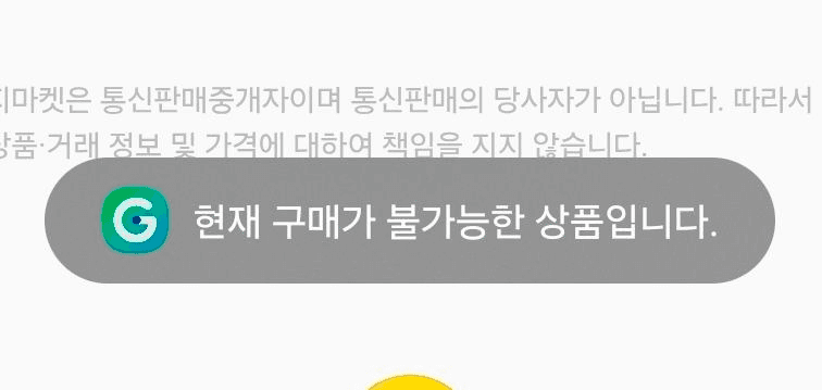 지마켓은 이상한 점을 인지했는지
조회 조차 안되도록 막음

주문내역보기 누르면 오류 뜸