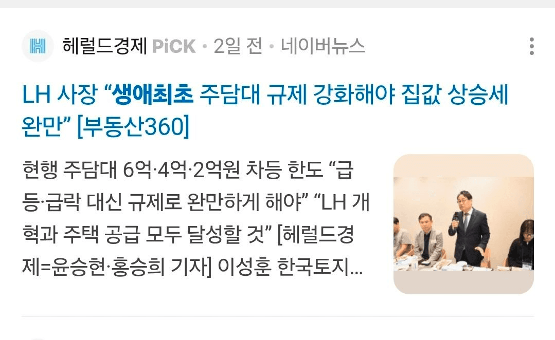 LH 사장 "생애최초 주담대 규제 강화해야"