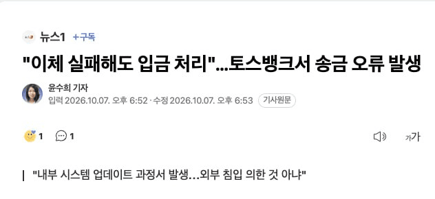 토스뱅크 "이체 실패해도 입금처리" 오류 원문

토스뱅크는 "해킹 등 외부 침입에 의한 게 아닌 단순 오류"라고 설명했다.