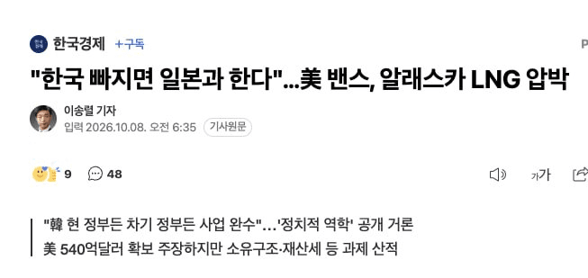 미국, 알래스카 LNG 투자 압박 원문
"한국 빠지면 일본과 한다."

압박이 아니라 개꿀인데요?