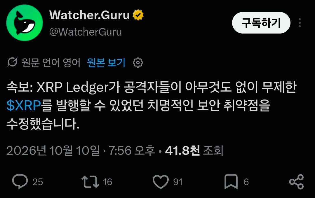 🪙 XRP 무한 발행될 뻔, 취약점 수정됨
출처