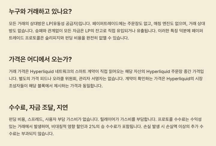 PaperTrade가 가장 취약한 부분이
하이퍼리퀴드 가격에만 의존한다는 것

이게 오히려 취약점이 되어서
하리에서 볼륨을 조금만 실어버려도
참조하는 가격을 조작할 수가 있음

특히 밤새도록 거의 가격이 고정되고 있는데
변동성이 줄어들면 조작하기 더 좋은 환경임

변동성이 커지면 손실이 커지고
변동성이 줄면 조작에 취약해짐

가격 참조를 하리가 아닌
여러 거래소로 바꿔야함

그냥 가격 참조 띡 해서 될거면
체인링크 Pyth 이런걸 돈 주고 쓸리가 없음