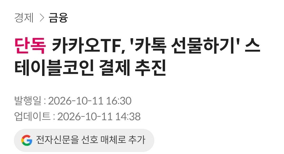카카오, 카톡 선물하기 스테이블 코인 결제 추진
원문