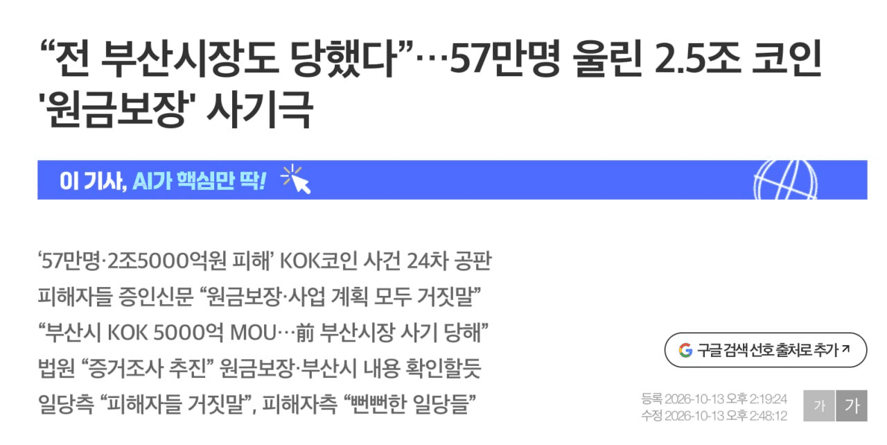 KOK코인 사기, 전 부산시장도 당했다. 원문