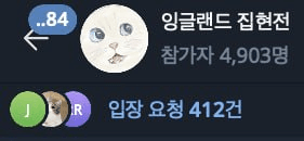 잉글랜드 집현전 입장 요청이 600건 넘게 쌓여
그냥 일괄 거절하고 있습니다.

스팸이 많아서 거절 때리는거기도 하고 
제가 귀찮아서 안하다보니 쌓였네요. 🙏
