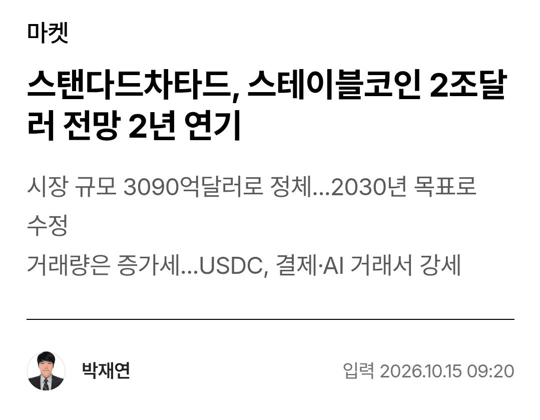 SC, 스테이블 2조달러 전망 2년 연기 원문