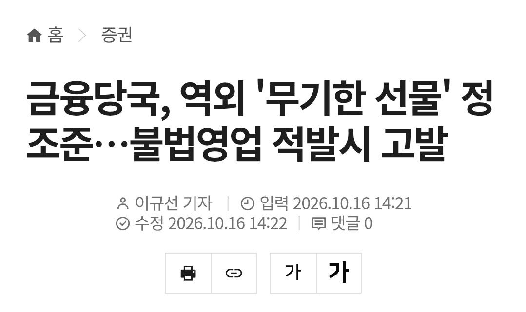 금융당국, 역외 '무기한 선물' 정조준
불법영업 적발시 고발 원문

금융당국이 한국 주식과 주가지수 등에 연동된 '무기한 선물(Perpetual Futures)'을 거래하는 역외 플랫폼에 대한 감시를 강화한다.

한국 거주자를 대상으로 가입이나 거래를 권유하는 등 국내 불법 영업행위가 확인될 경우 수사기관 고발 등 강경 대응에 나설 방침이다.

불법 업자 때려잡는 것 좋습니다.
다만 합법 업자 좀 만들게 해주세요.