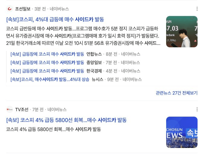 코스피 4% 급등, 매수 사이드카