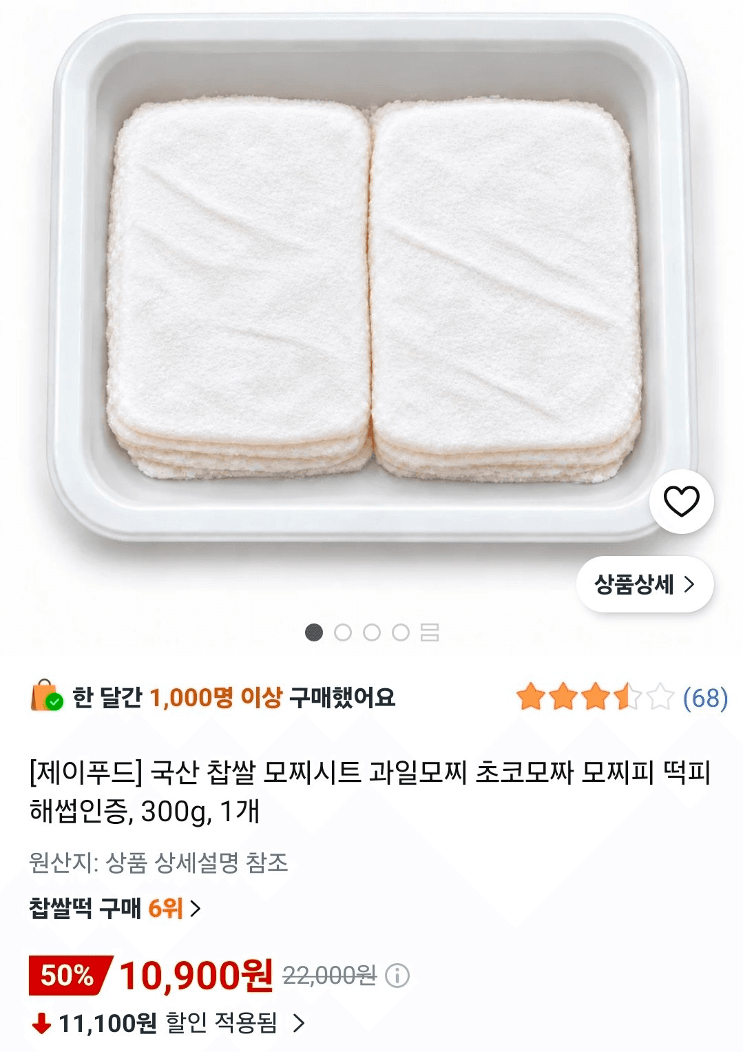 모찌 그냥 손으로 만들어 먹자
요즘 모찌피 잘나와서
과일이나 초콜렛 대충 싸서 만들면 됨
친구 선물용도 좋음
쿠팡 레퍼럴