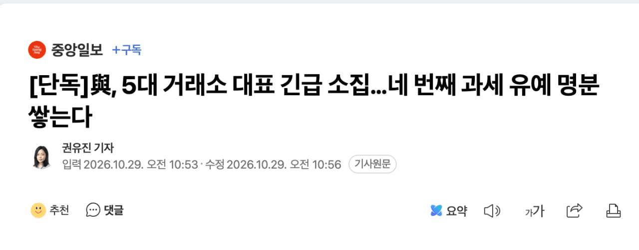 여당, 5대 거래소 대표 긴급 소집
4번째 과세 유예 명분 쌓는다 원문