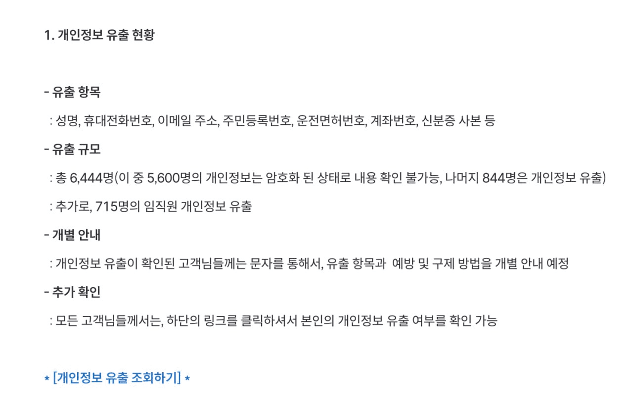 😆 빗썸, 개인정보 유출 조회하기
https://www.bithumb.com/react/info-check

불행 중 다행인 점은 거래소 쪽이 털린건 아니고
직원들이 쓰는 툴이 털렸다고 보면 됨
광고 많이하는 경리나라 같은거

그래서 이용자 대비 일반 고객은 소수만 털림

그룹웨어를 보통 외부 회사꺼를 돈내고 쓰는데
ERP 1위인 더존비즈온이나 다우오피스가 털린거면
다음 타겟은 광범위해질 것 같습니다.