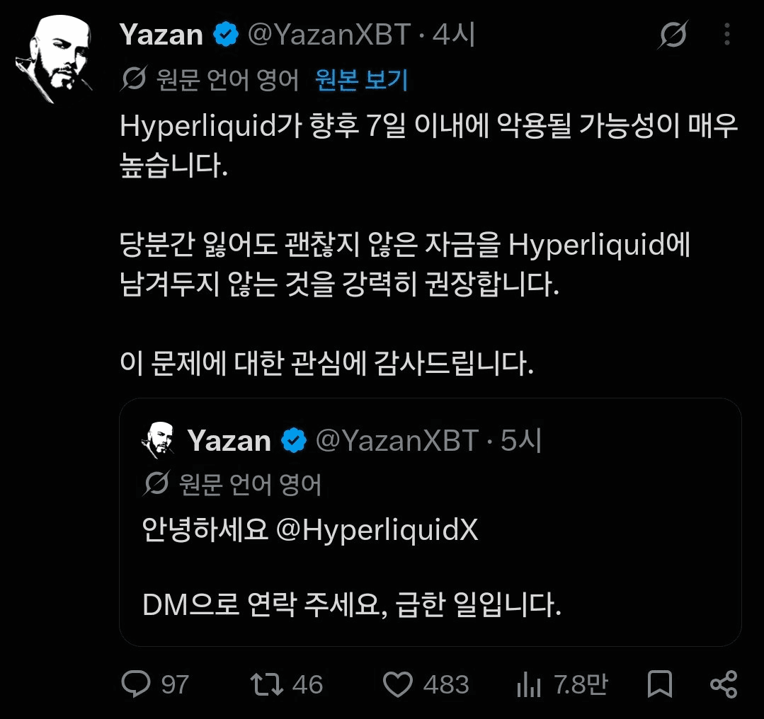 최근 대형 프로토콜에 대한
근거 없는 경고들이 이어지는 중

거래소도 마찬가지고
블랙록 IBIT나 하이퍼리퀴드도 마찬가지

저런 불안감 조장하는 포스팅하는 이유는
했제하려는 의도도 깔려있음
"거봐 내가 경고 했잖아."