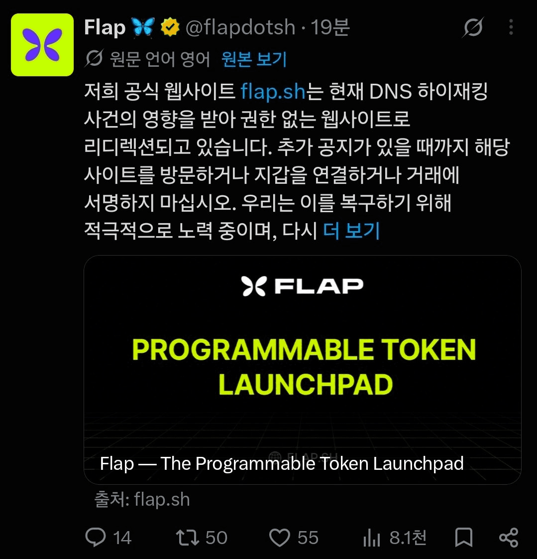 Flap 도메인 하이재킹, 사이트 연결 주의
원문

추후 공지 있을 때까지 서명 절대 금지