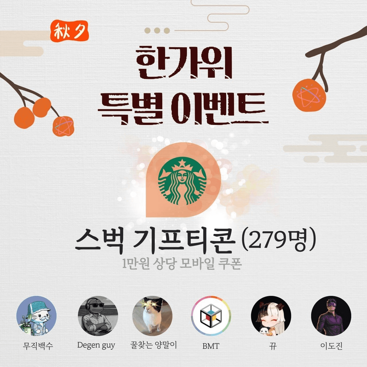 🎉한가위 특별 이벤트

추석을 맞아 최대한 많은 구독자분들께 상품을 나눠드리기 위해 스타벅스 기프티콘을 준비해 왔습니다.

함께해주신 감사한 마음을 듬뿍 담아, 간단하게 아래 채널들 입장후 구글폼 작성해주시면 추첨을 통해 지급해드릴 예정입니다!

Degen guy
이도진 메타버스
BMT 파라다이스
뀨`s 데일리 WEB3
꿀찾는 양말이
머리나빠도 돈버는법

- 기간 : 26년 09월25일~30일까지
- 구글폼 작성 
휴대폰 번호 입력에 (-)하이픈 빼고 입력해주세요!