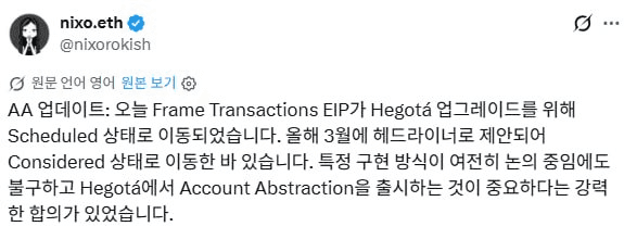 이더리움이 2026년 하반기로 예정된 헤고타 업그레이드를 통해 계정 추상화 도입을 추진합니다.

계정 추상화 도입 시 가스비를 ETH가 아닌 다른 토큰으로도 지불 가능해지고, 지갑 복구도 유연해지는 등의 장점 발생