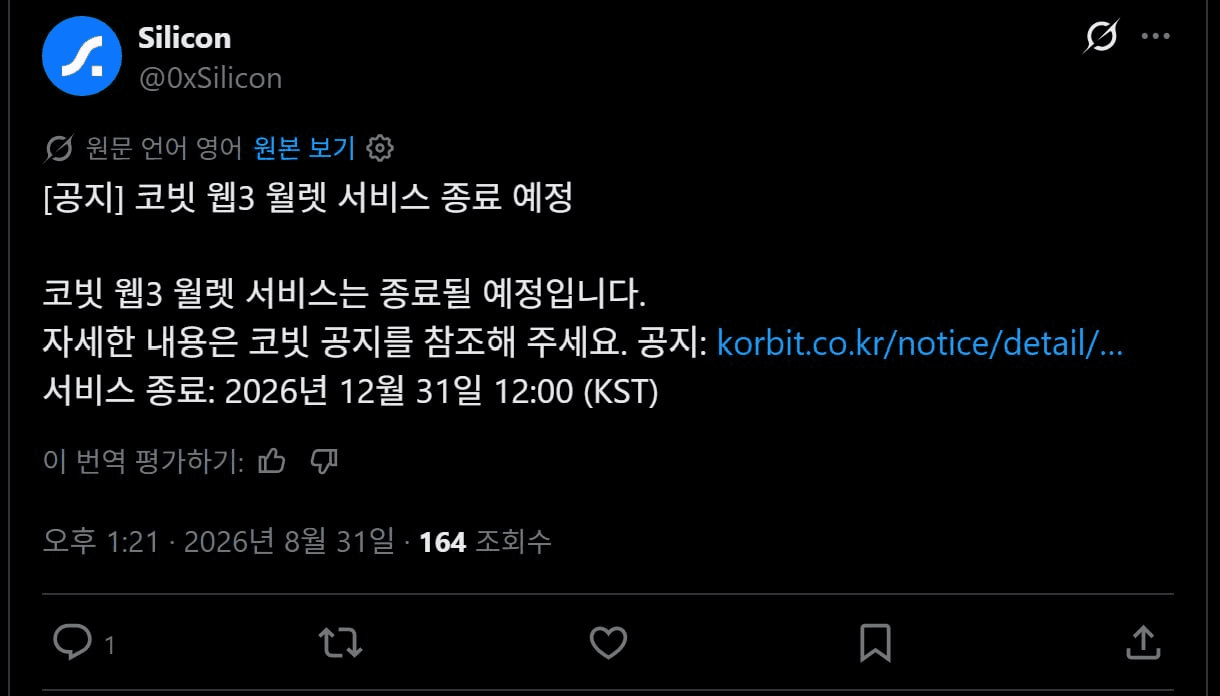 한국의 Base를 꿈꾸던 코빗의 L2 실리콘 네트워크가 중단된다네요.

어차피 아무도 안 썼을 것 같아서 몰라도 될 소식인 것 같습니다만.....
미래에셋이 500억 추가수혈해줬으니 자금 이슈는 아닌 것 같고 RWA에 집중하려고 돈 안되고 인력 들어가는 사업은 정리하는 것 같아요