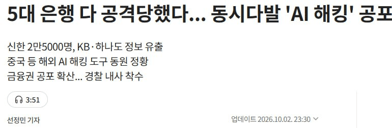 최근 국내 주요 은행들이 AI를 활용한 것으로 추정되는 해킹 공격을 받았다고 합니다. 

주요 은행이 이렇게 한꺼번에 공격받은 건 이번이 처음이라고 알고 있는데, 돈 버는 데 집중해서 그렇지 생각해 보면 블록체인이 생긴 이유 중 하나가 중앙 서버에 데이터가 집중된 기존 은행 보안이 뚫렸을 때, 정보가 조작되고 훼손될 경우를 파훼하기 위해서 아닌가? 

예전에야 은행이 진짜 뚫릴 거라 생각 안 했지만 요즘 AI가 워낙 빠르게 발전해서 실제로 발생할 수도 있겠다는 생각이 들기도 합니다.

그렇다면 지금이야말로 코인의 내러티브를 밀어붙일 타이밍이 아닐까..! 싶지만 은행 잔고가 털린 것도 아니고, 정작 블록체인과는 다른 이유로 더 처절하게 해킹당하고 있는 알트코인들이 수두룩해서 할 말이 없네요