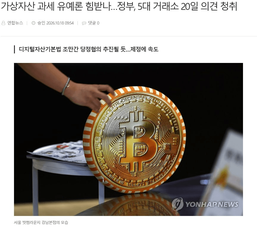 이틀 뒤인 10월 20일 화요일, 국내 5대 거래소 대표들과 함께 하는 과세 유예 간담회가 예정되어 있습니다