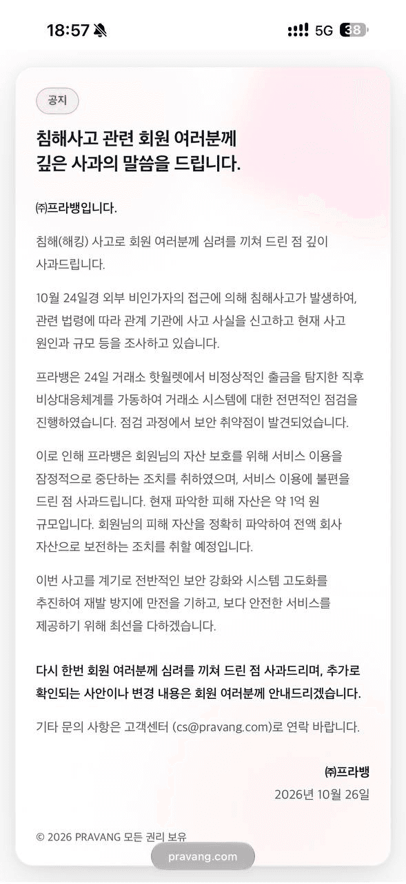 ✅한국에서도 프라뱅이라는 거래소가 일주일전쯤 해킹당했는데 그냥 이상태로 업데이트가 없는 상황이 레전드

참고로 vasp도 되어있는 국내거래소임