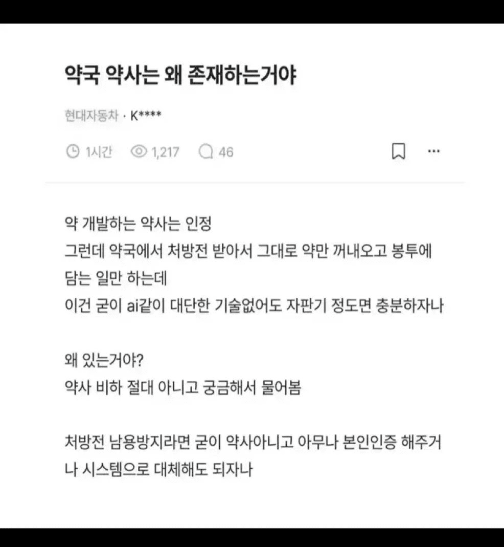 나도 이거 약사는 왜 존재라는 건지 군금햇음… ㅇ

취지는 약을 이차로 검증한다는 건데 사실 수년 전부터 dur시스템으로 의사가 약 처방하는 순간에 알고리즘으로 자동으로 거르고 경고 뜨고 합니다.

그러다보니 언젠가부터 단지 인간 약자판기 역할을 하게 된 것인데 문제는 이 약자판기 프로세스에 막대한 건보료를 지급한다는 것이죠.