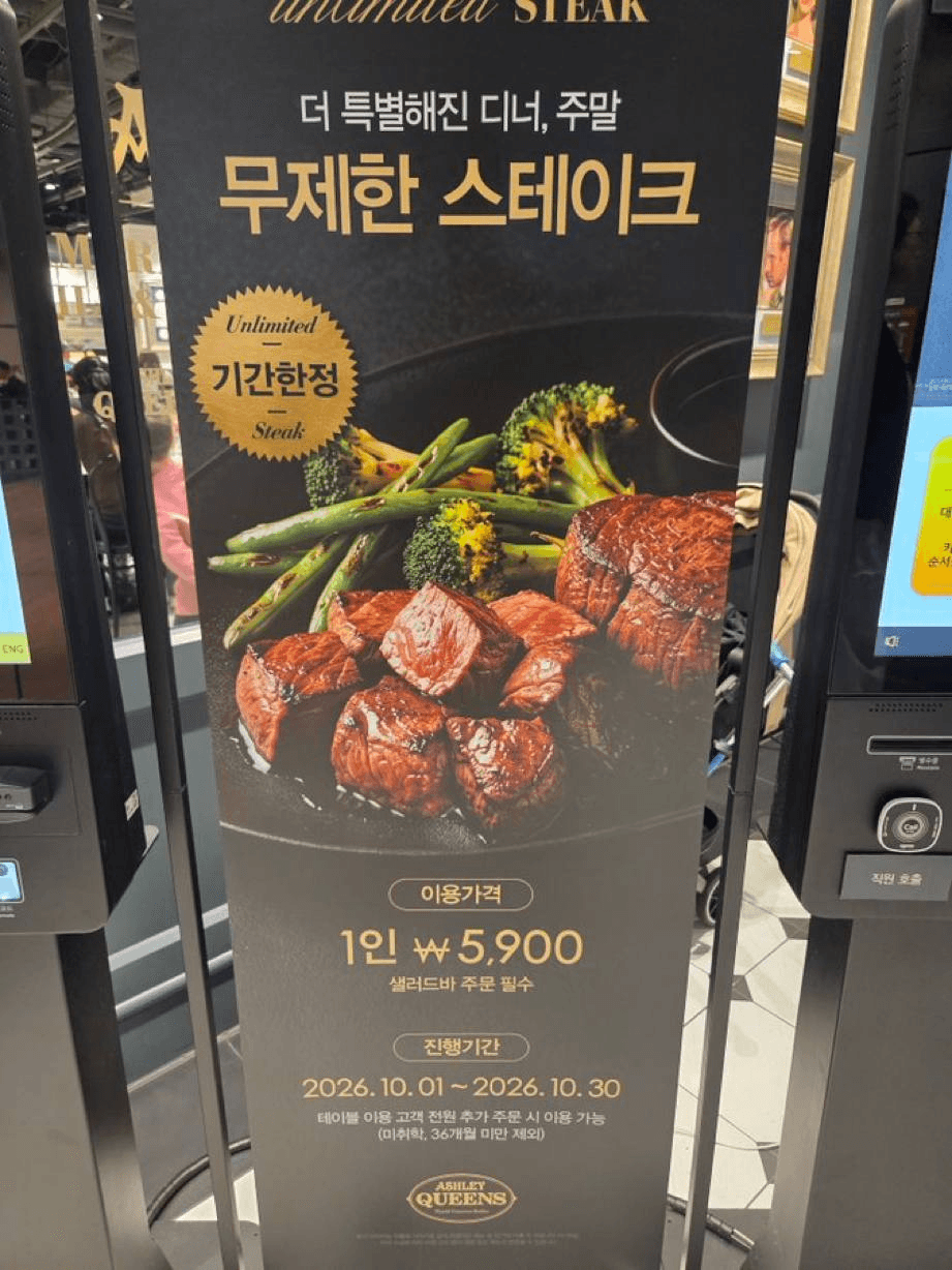 애슐리 퀸즈 무제한 스테이크 1인 5900원