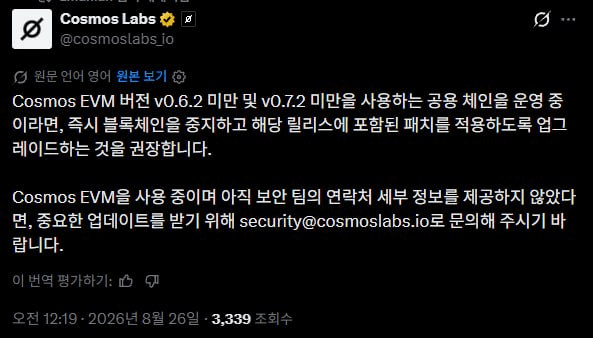 최근 연이은 취약점 공격에 코스모스에서 공식적으로 공지를 띄웠네요.

https://x.com/cosmoslabs_io/status/2092270725122207904