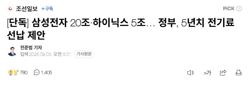 [단독] 삼성전자 20조·하이닉스 5조… 정부, 5년치 전기료 선납 제안

한국전력이 삼성전자와 SK하이닉스에 앞으로 5년 치 전기요금 25조원을 미리 내달라고 제안하고 금리 등 세부 조건을 협의 중인 것으로 2일 확인됐다. 

미래에 받을 전기요금을 지금 끌어와 용인·호남 반도체 클러스터의 전력망 건설에 투자하겠다는 구상이다. 부채가 210조원을 넘는 한전은 한전채 발행을 늘리지 않고도 투자 재원을 확보하고, 두 회사는 신규 공장에 필요한 전력을 제때 공급받으면서 국고채보다 높은 이자를 받는 구조다.

https://n.news.naver.com/mnews/article/023/0003996421?sid=101