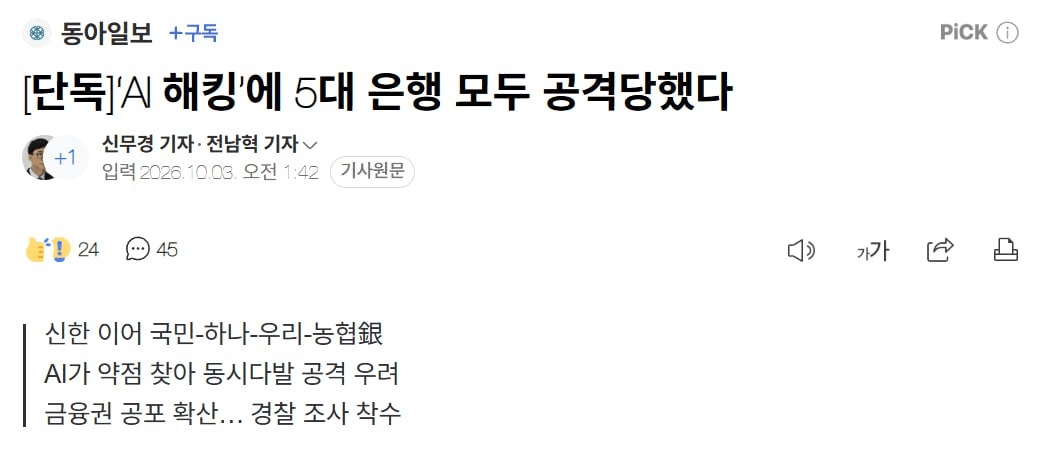 🟢 금융권 연쇄 해킹, AI 특이점이 왔나?

✅ 최근 금융권 연쇄 보안사고

-최근 며칠 간 주요 금융권에서 연쇄적인 보안사고 발생

-신한은행 약 2만 5천명 정보 유출, KB국민은행 119명, 하나은행 89명의 정보 유출 등

-이 외에 BNK부산은행, 우리은행, NH농협은행 등 6개의 은행이 공격을 당한 것으로 알려짐

-BNK부산은행의 경우 AI Agent가 사용된 것으로 추정되는 공격을 받았다고 알려짐

✅ ARTEX AI와의 연결고리

-최근 보도에 따르면 신한은행 공격 관련 서버의 웹페이지 제목에서 ARTEX 침투테스트 콘솔을 뜻하는 문자열 발견

-ARTEX AI는 AI가 정보 수집·취약점 탐색·보안 도구 실행·결과 검증 등을 자동화하도록 설계된 오픈소스 침투테스트 시스템으로 중국 바이두 BSRC의 Agent+ 공방 챌린지 우승 프로젝트

-다만 신한은행 외의 다른 은행 공격에도 ARTEX AI가 사용되었다는 정황은 아직 밝혀진 바 없음

-대부분은 대출조회·영업지원·직원용 업무시스템 등 외부에서 접속할 수 있는 영역에서 사고 발생

-현재 정황은 누군가가 오픈소스인 ARTEX AI를 이용하여 Agent에게 한국 금융권의 외부 노출 취약점을 대량으로 조사하고 이를 자동화 한 것으로 추정 중