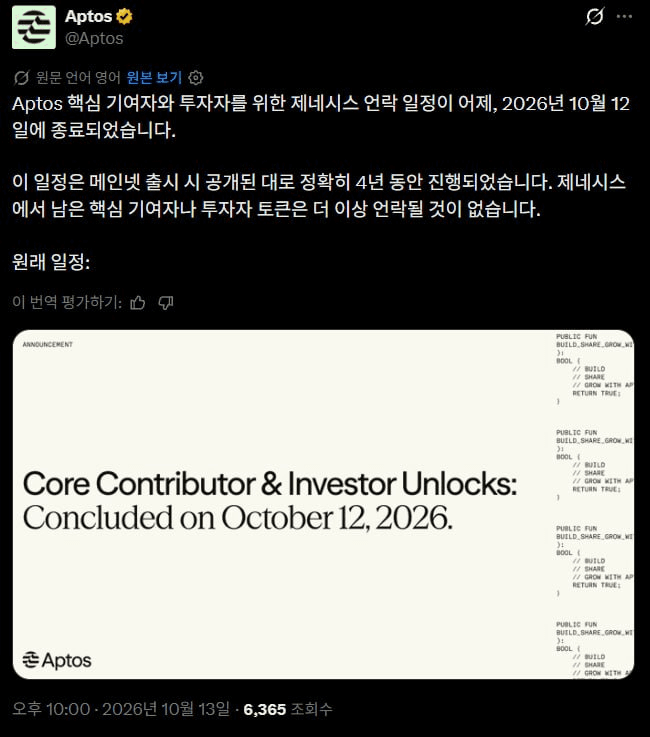 앱토스 초기 기여자 및 투자자 물량 전량 언락 완료

앱토스가 나온지 벌써 4년이 됐다니 ㄷㄷ...

https://x.com/Aptos/status/2109992702305857870