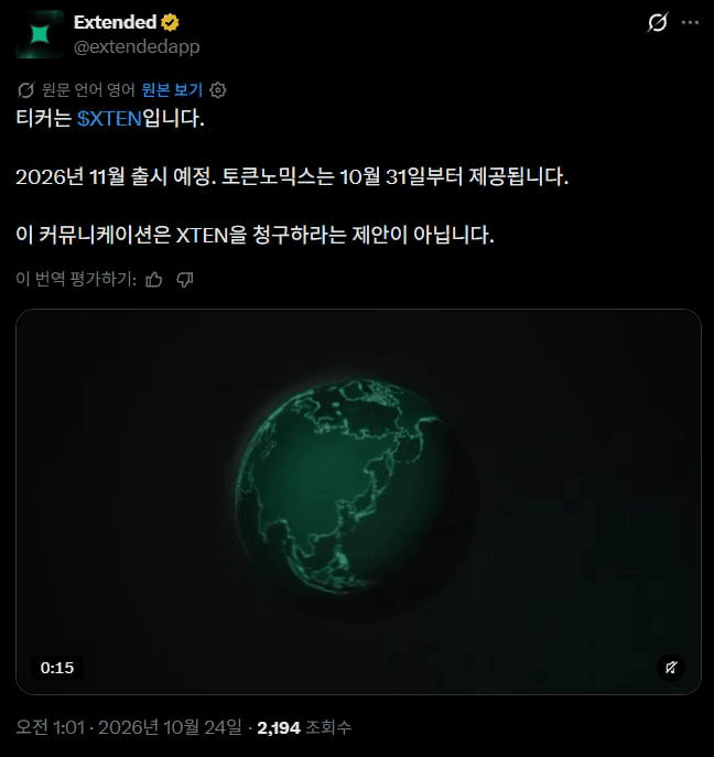 Extended, 11월 TGE 예고

-티커: $XTEN
-토크노믹스 10월 31일 공개
-TGE: 11월