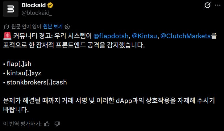 이거 지금 Flap을 포함한 3개 프로젝트가 동시에 도메인 하이재킹을 당했다네요.

-flap
-kintsu
-stonkbrokers

아마 같은 도메인 업체같은데 별도의 공지 전까지 위 사이트들 접속하지말라고 합니다.