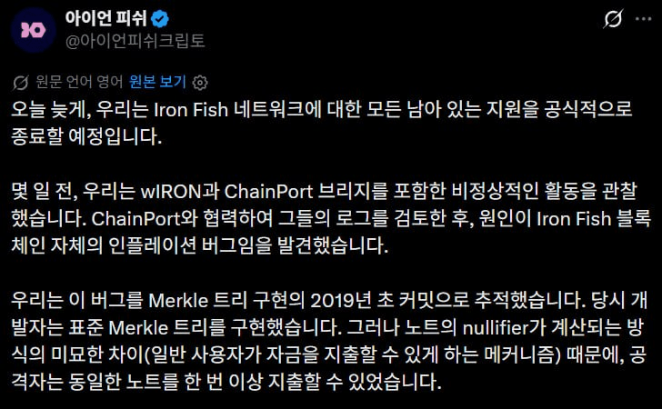 🟢 취약점에 대처하는 가장 근본적인 방법

'서비스 종료'

Ironfish는 최근 취약점을 발견, 패치 및 사고분석을 남긴 뒤 서비스를 아예 종료한다고 발표

참고로 이미 25년 3월에 개발팀이 코인베이스에 인수되었고 26년 4월부로 유지보수 모드에 들어가서 인프라만 남겨뒀던 상태였음

남겨둔 것에서 사고나니까 아예 인프라까지 다 회수하기로 한 듯