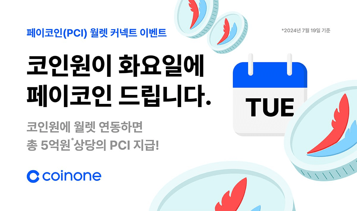 🪙 코인원 페이코인 월렛 커넥트 이벤트 코인원에서도 페이코인 이벤트 하네요. 코인원 기 - 비트맨X - 텔레그램 : 비트코인 ETF  | 코인 텔레그램 정보