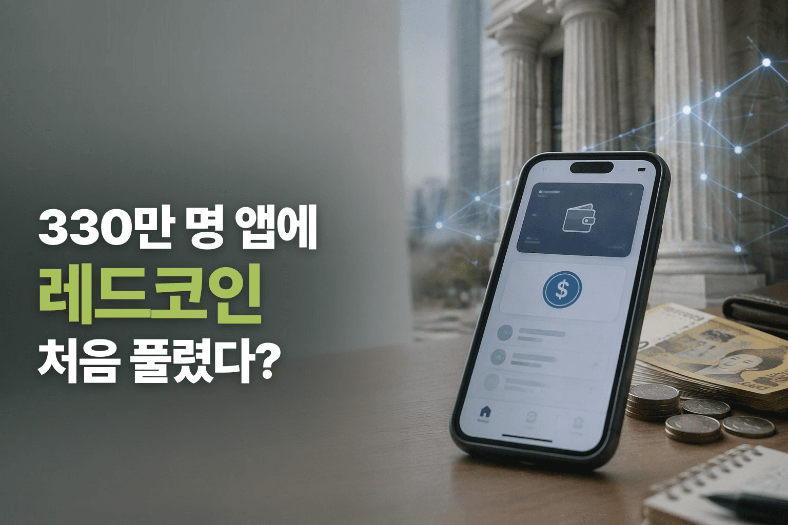 HSBC, 330만 명 쓰는 앱에 '레드코인' 탑재…카카오페이와 뭐가 다를까?

⚖️ 카카오페이 머니와 차이
- HSBC가 레드코인(RCHKD)을 페이미에 풀어 330만 명이 10만 곳 넘는 가맹점에서 결제 가능
- 카카오페이 머니는 업체 장부에 적힌 선불 잔액이고, 레드코인은 블록체인 기반 디지털 자산임
- HSBC는 레드코인을 우량 유동자산으로 별도 계좌에 전액 뒷받침한다고 밝힘
- 예를 들어 페이미로 친구에게 100홍콩달러를 보내면 지갑 속 코인이 블록체인 위에서 옮겨 가는 식
- 즉, 새 앱이나 거래소 계정 없이 쓰던 앱 그대로 쓰지만 속은 은행이 뒷받침하는 코인인 것

🏛️ 왜 은행에 면허를 줬나?
- 홍콩 당국은 4월 HSBC와 스탠다드차타드 주도 앵커포인트 두 곳에 첫 발행 면허를 줌
- 국내 보도에 따르면 발행사는 준비금 전액 분리 보관과 은행 수준 자금세탁방지를 지켜야 하는 것으로 알려짐
- 즉, 홍콩의 첫 스테이블코인 면허 두 장이 모두 은행권에 돌아간 것

💰 펀드 연계 구조
- HSBC는 올해 안에 은행 앱에도 레드코인 지갑을 넣고 머니마켓펀드 청약에 쓰게 할 계획임
- 코인 자체엔 이자가 없지만 펀드 청약과 이어지면 시장 금리 수준의 이자를 받는 구조로 보임
- 존 오닐 HSBC 이사는 "곧 기업·기관 용도까지 넓혀 더 많은 상품을 추가할 것"이라고 밝힘
- 즉, 개인 결제에서 시작해 투자와 기업 결제까지 한 코인으로 넓히겠다는 뜻으로 보임

🇰🇷 국내 상황
- 국내 보도에 따르면 원화 스테이블코인은 발행 주체와 은행 참여 방식이 미확정이라 아직 발행할 길이 없음
- 대신 은행들은 한국은행 '프로젝트 한강' 2단계에서 예금토큰으로 결제·송금을 시험 중임
- 즉, 홍콩은 앱에 코인을 넣은 단계이고 한국은 제도 정비와 실증 단계에 머문 것으로 보임