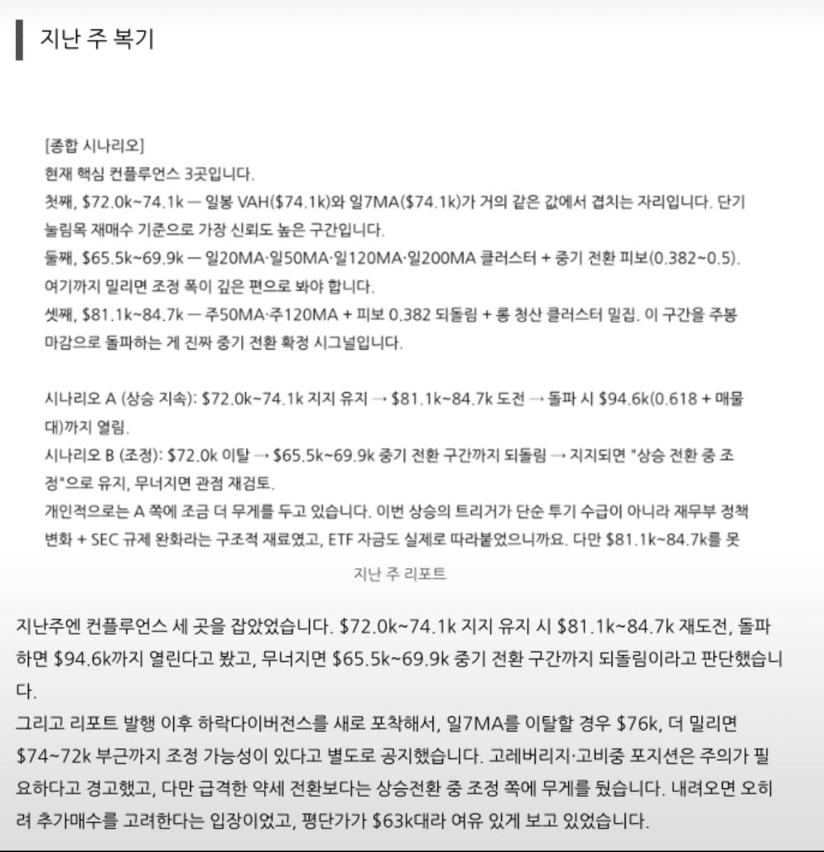 솔직히 지난 주 저 잘했습니다(ㅈㅅ;;)

결과만 놓고 본다면
1. 지지에 대한 신뢰도가 강하다 판단하였고
2. $81k~ 이라는 주요 저항까지 도전이 나올 것
이 시나리오를 가장 주요한 시나리오로 잡고 홀딩하였슴다

다행히(?) 해당 시나리오대로 시장 흐름이 발생하였으나
주중에 이야기 하였듯 몇 가지 단기 조정 시그널들이 포착되어
-> 약간의 조정충격에 대비한다~

까지가 지난 주말까지의 이야기였네요.

----
이번 주는 어찌될지는 모르겠지만...
결과적으로 그~리 크게 나쁠건 없어 보입니다.

시나리오는 짜놨으니 기다리고만 있을 뿐이죠.

별로 할 것도 없는데 '굳이' 발버둥 치다가 스스로 불리한 포지션에 갇히지 않는 것만 조심하면 되겠습니다.
(조급할수록 더 멀리 보십쇼)

운이 좋길 바랍니다 :)
naver.me/5LQxdY7y