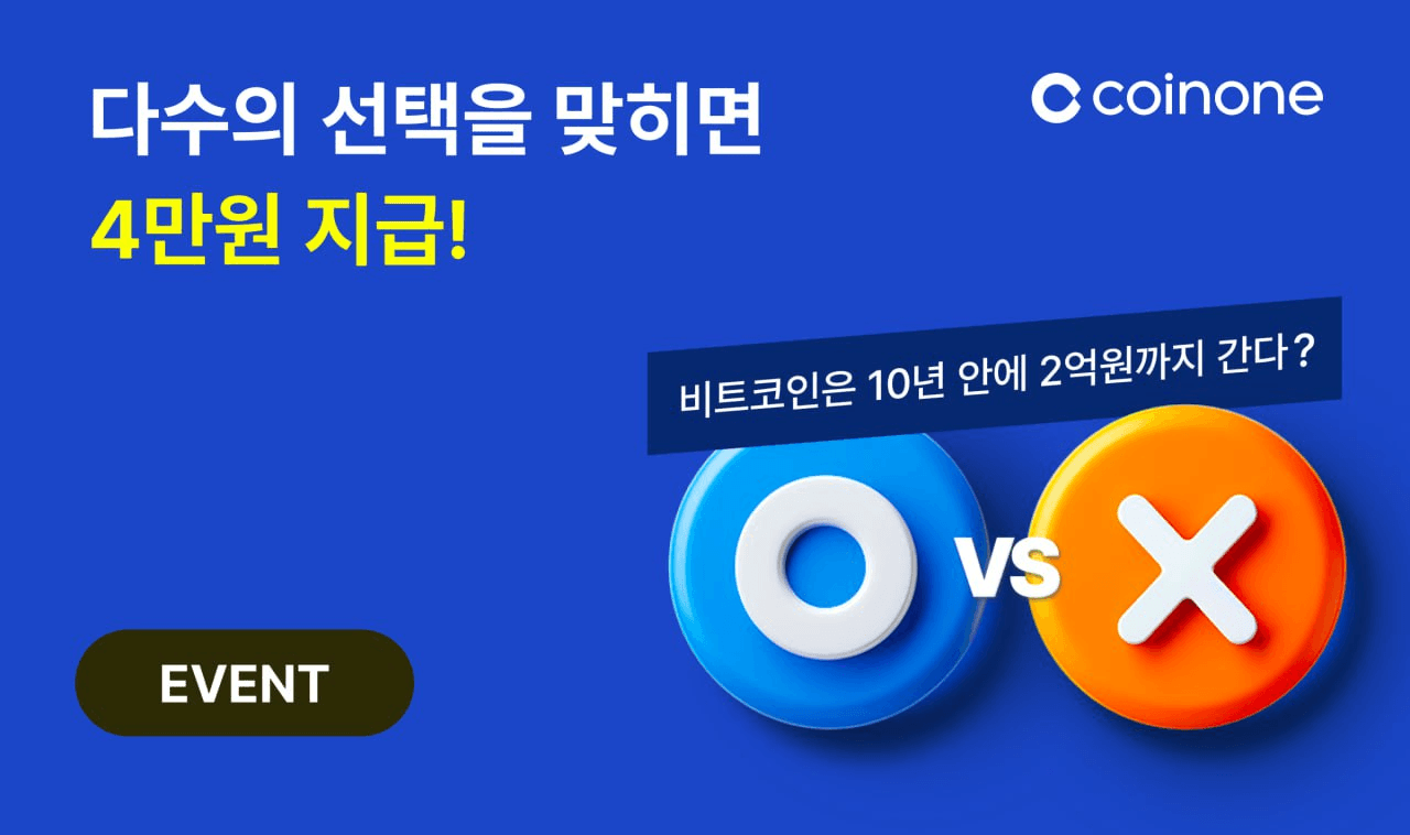 ✓ [다수결 이벤트] 첫 거래하고 다수의 선택을 맞히면 4만원 에어드랍! ✓ 코인원에서 - 비트맨X - 텔레그램 : 비트코인 ETF |  코인 텔레그램 정보