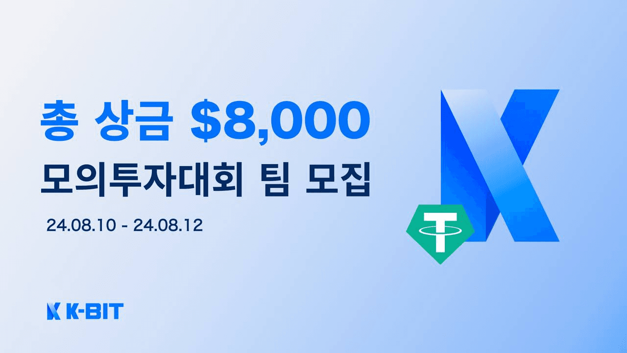 ✓ K-BIT 모의투자대회 팀 모집 안내 📕 카이아체인 Perp DEX K-BIT에서 - 비트맨X - 텔레그램 : 비트코인 ETF |  코인 텔레그램 정보